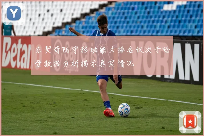 东契奇防守移动能力排名仅次于哈登数据分析揭示真实情况