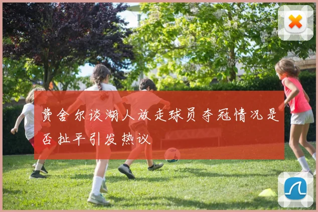 费舍尔谈湖人放走球员夺冠情况是否扯平引发热议