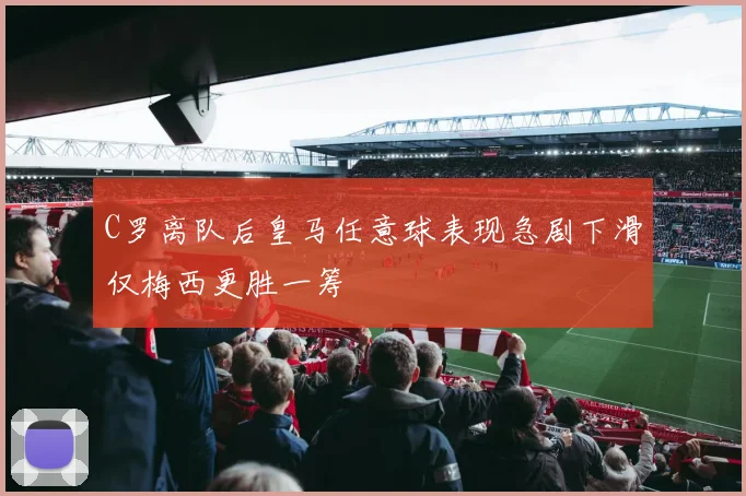 C罗离队后皇马任意球表现急剧下滑仅梅西更胜一筹