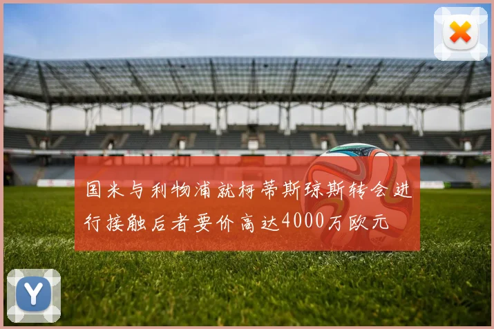国米与利物浦就柯蒂斯琼斯转会进行接触后者要价高达4000万欧元