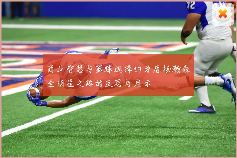 商业智慧与篮球选择的矛盾杨瀚森全明星之路的反思与启示