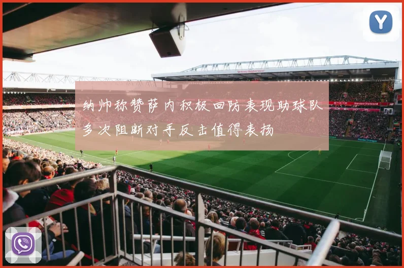 纳帅称赞萨内积极回防表现助球队多次阻断对手反击值得表扬