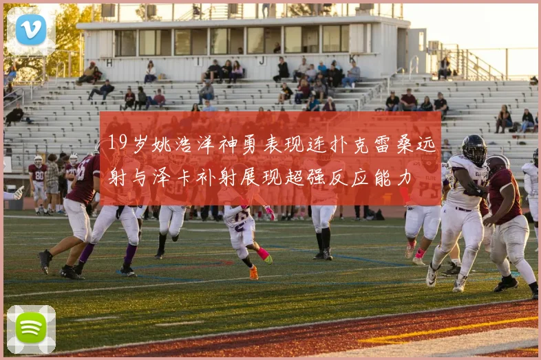 19岁姚浩洋神勇表现连扑克雷桑远射与泽卡补射展现超强反应能力