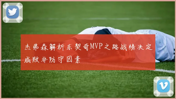 杰弗森解析东契奇MVP之路战绩决定成败非防守因素