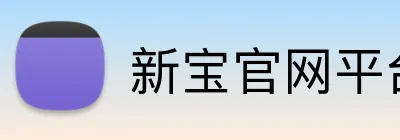 新宝官网平台 Logo